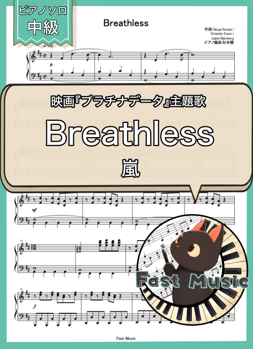 嵐「Breathless」ピアノソロ・ショートバージョン楽譜 & 参考音源
