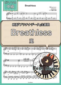 嵐「Breathless」ピアノソロ・フルバージョン楽譜 & ショートバージョン参考音源