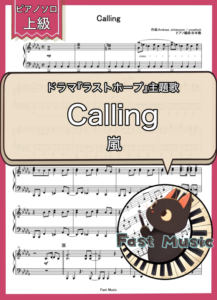 嵐「Calling」ピアノソロ・フルバージョン楽譜・上級 & ショートバージョン参考音源