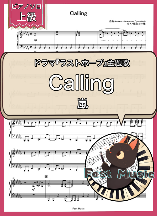 嵐「Calling」ピアノソロ・フルバージョン楽譜・上級