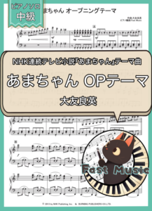 大友良英「あまちゃん オープニングテーマ」ピアノソロ楽譜