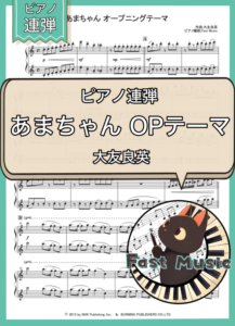 大友良英「あまちゃん オープニングテーマ」ピアノ連弾楽譜