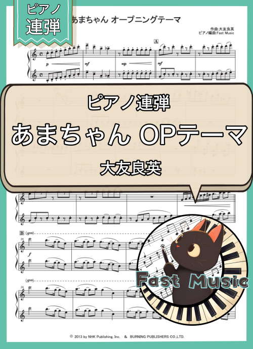 大友良英「あまちゃん オープニングテーマ」ピアノ連弾楽譜