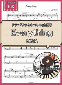 MISIA「Everything」ピアノソロ・ショートバージョン楽譜・上級 & 参考音源