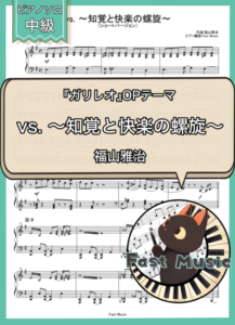 福山雅治「vs. ～知覚と快楽の螺旋～」ピアノソロ楽譜 & 参考音源