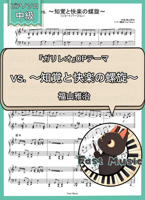 福山雅治「vs. ～知覚と快楽の螺旋～」ピアノソロ楽譜 & 参考音源