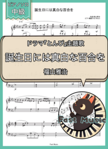 福山雅治「誕生日には真白な百合を」ピアノソロ・ショートバージョン楽譜 & 参考音源