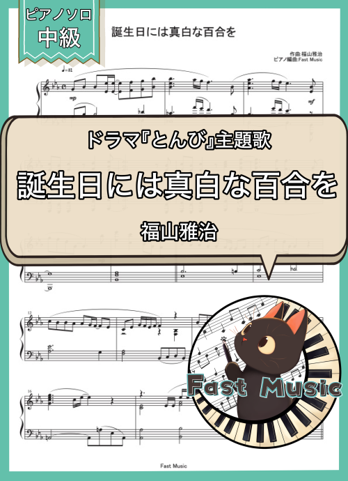 福山雅治「誕生日には真白な百合を」ピアノソロ・ショートバージョン楽譜 & 参考音源