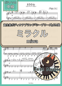 miwa「ミラクル」ピアノソロ・ショートバージョン楽譜 & 参考音源