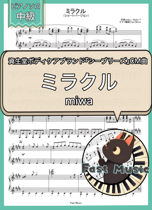 miwa「ミラクル」ピアノソロ・ショートバージョン楽譜