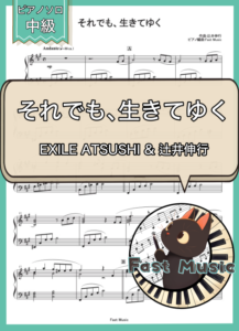 EXILE ATSUSHI ×辻井伸行「それでも、生きてゆく」ピアノソロ楽譜 & 参考音源