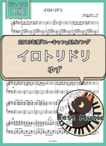 ゆず「イロトリドリ」ピアノソロ・フルバージョン楽譜 & ショートバージョン参考音源