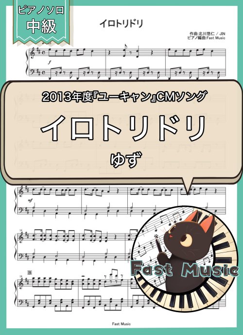 ゆず「イロトリドリ」ピアノソロ・フルバージョン楽譜 & ショートバージョン参考音源