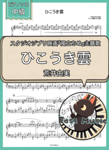 荒井由実（松任谷由実）「ひこうき雲」ピアノソロ楽譜 & 参考音源