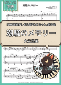 大友良英「潮騒のメモリー」ピアノソロ楽譜
