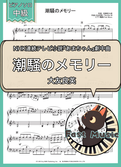 大友良英「潮騒のメモリー」ピアノソロ楽譜