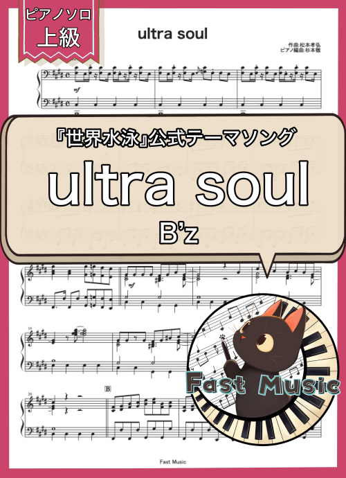 B’z「ultra soul」ピアノソロ楽譜・上級 & 参考音源