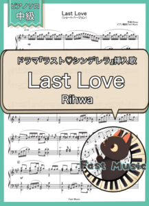 Rihwa「Last Love」ピアノソロ・ショートバージョン楽譜 & 参考音源