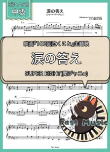 関ジャニ∞「涙の答え」ピアノソロ・ショートバージョン楽譜 & 参考音源