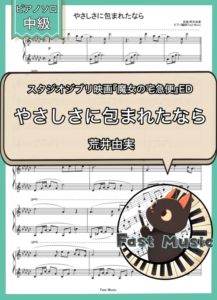 荒井由実（松任谷由実）「やさしさに包まれたなら」ピアノソロ楽譜 & 参考音源