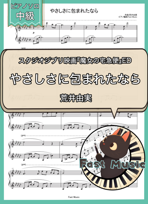 荒井由実（松任谷由実）「やさしさに包まれたなら」ピアノソロ楽譜 & 参考音源