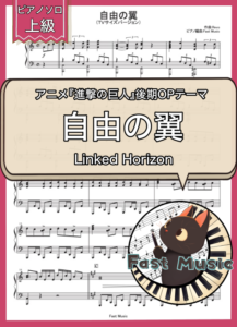 Linked Horizon「自由の翼」ピアノソロ・TVサイズバージョン楽譜・上級 & 参考音源