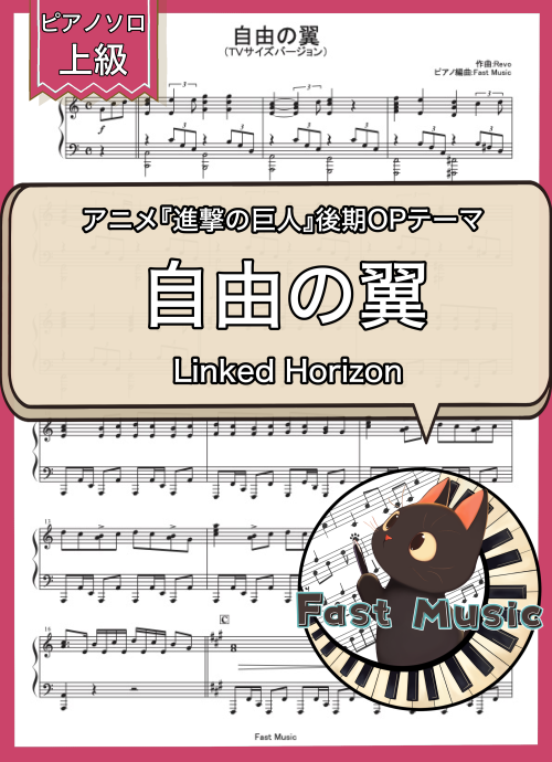 Linked Horizon「自由の翼」ピアノソロ・TVサイズバージョン楽譜・上級 & 参考音源