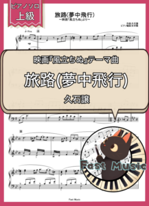 久石譲「旅路(夢中飛行)」ピアノソロ楽譜・上級 & 参考音源