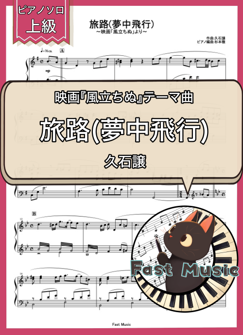 久石譲「旅路(夢中飛行)」ピアノソロ楽譜・上級