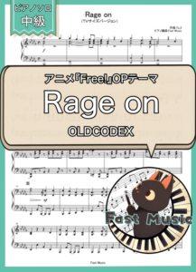 OLDCODEX「Rage on」ピアノソロ・TVサイズバージョン楽譜 & 参考音源