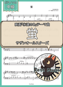 サザンオールスターズ「蛍」ピアノソロ楽譜 & 参考音源