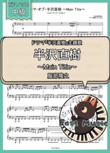 服部隆之「テーマ・オブ・半沢直樹 ～Main Title～」ピアノソロ・ショートバージョン楽譜 & 参考音源