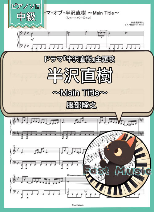 服部隆之「テーマ・オブ・半沢直樹 ～Main Title～」ピアノソロ・ショートバージョン楽譜 & 参考音源