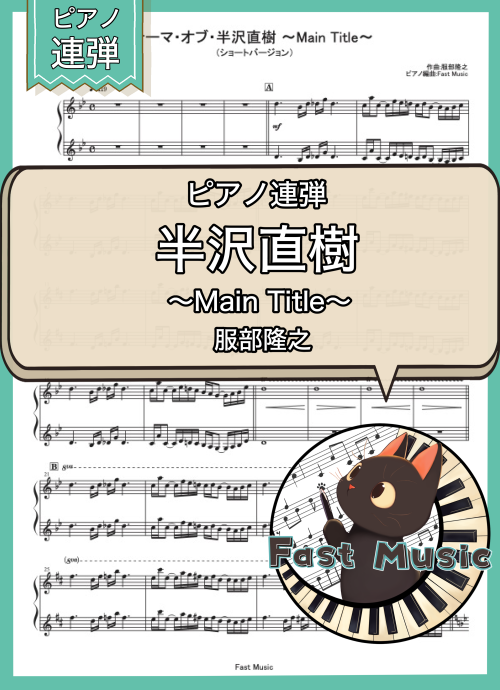 服部隆之「テーマ・オブ・半沢直樹 ～Main Title～」ピアノ連弾・ショートバージョン楽譜 & 参考音源