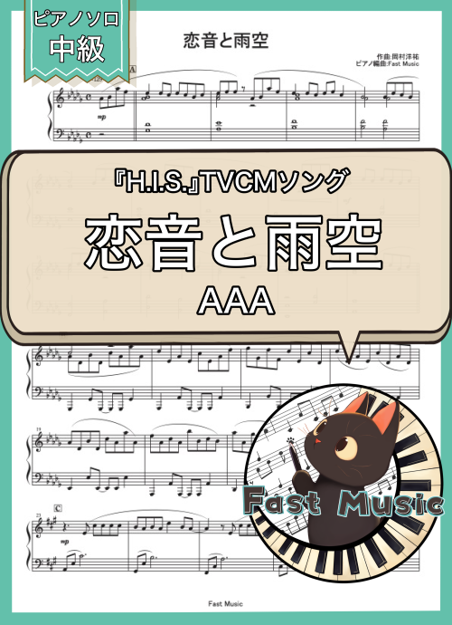AAA「恋音と雨空」ピアノソロ・ショートバージョン楽譜 & 参考音源