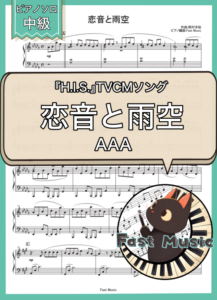 AAA「恋音と雨空」ピアノソロ・フルバージョン楽譜 & ショートバージョン参考音源