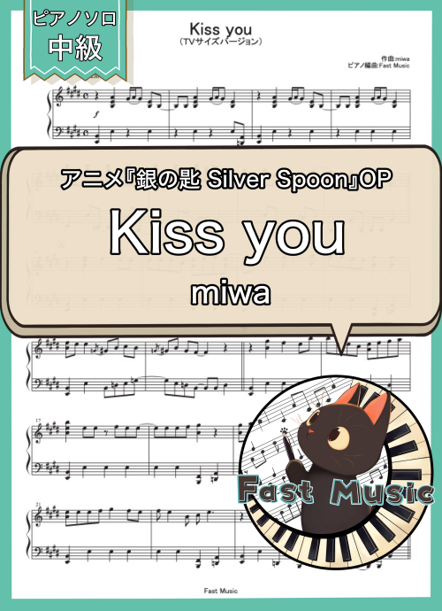 miwa「Kiss you」ピアノソロ・TVサイズバージョン楽譜 & 参考音源