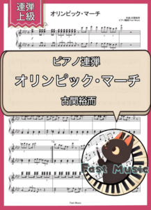 古関裕而「オリンピック・マーチ」ピアノ連弾楽譜・上級 & 参考音源