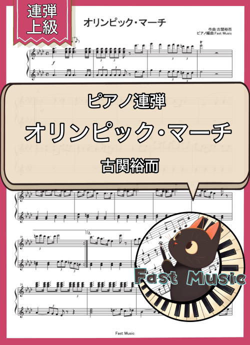 古関裕而「オリンピック・マーチ」ピアノ連弾楽譜・上級 & 参考音源