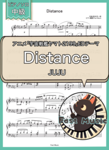 JUJU「Distance」ピアノソロ・ショートバージョン楽譜 & 参考音源