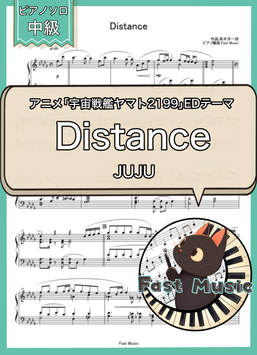 JUJU「Distance」ピアノソロ・ショートバージョン楽譜