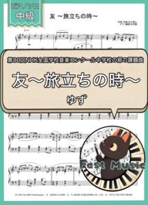 ゆず「友～旅立ちの時～」ピアノソロ楽譜 & 参考音源