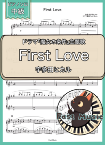宇多田ヒカル「First Love」ピアノソロ楽譜 & 参考音源
