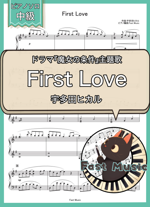 宇多田ヒカル「First Love」ピアノソロ楽譜 & 参考音源