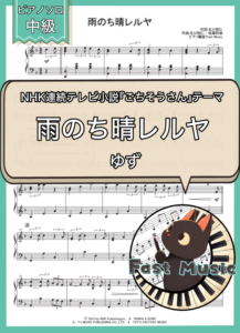 ゆず「雨のち晴レルヤ」ピアノソロ楽譜