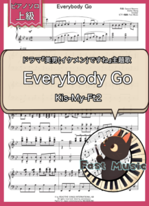 Kis-My-Ft2「Everybody Go」ピアノソロ・ショートバージョン楽譜・上級 & フルバージョン参考音源