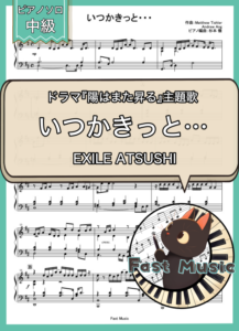 EXILE ATSUSHI「いつかきっと…」ピアノソロ・ショートバージョン楽譜 & フルバージョン参考音源