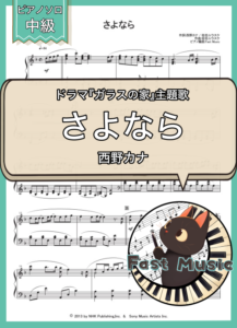 西野カナ「さよなら」ピアノソロ・ショートバージョン楽譜 & 参考音源