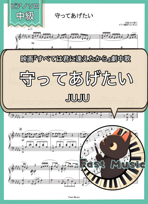 JUJU「守ってあげたい」ピアノソロ・フルバージョン楽譜 & ショートバージョン参考音源
