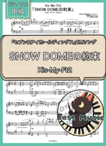 Kis-My-Ft2「SNOW DOMEの約束」ピアノソロ・ショートバージョン楽譜 & 参考音源